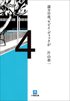 満月の夜、モビイ・ディックが