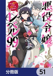 悪役令嬢レベル99　～私は裏ボスですが魔王ではありません～【分冊版】　51