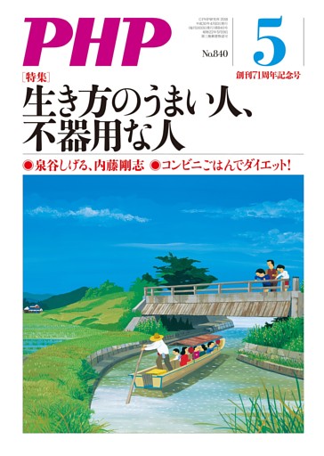 月刊誌PHP 2018年5月号