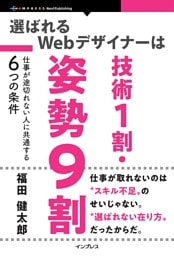 選ばれるWebデザイナーは技術1割・姿勢9割 仕事が途切れない人に共通する6つの条件