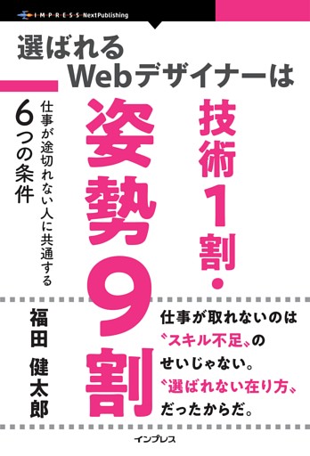 選ばれるWebデザイナーは技術1割・姿勢9割 仕事が途切れない人に共通する6つの条件