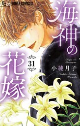 海神の花嫁【マイクロ】（３１）