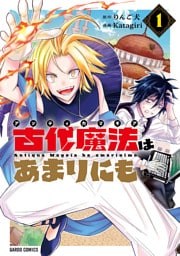 古代魔法＜アンティカマギア＞はあまりにも 1