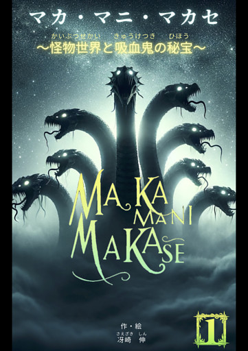 マカ・マニ・マカセ　～怪物世界と吸血鬼の秘宝～