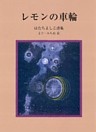 レモンの車輪