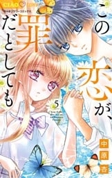 この恋が、罪だとしても（５）