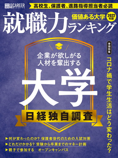 価値ある大学2022年版　就職力ランキング