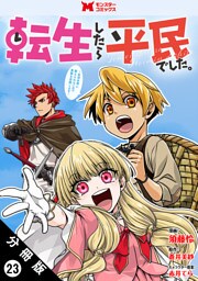 転生したら平民でした。～生活水準に耐えられないので貴族を目指します～（コミック） 分冊版 23