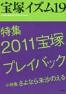 宝塚イズム19 特集 2011宝塚プレイバック
