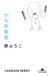 かもめ食堂