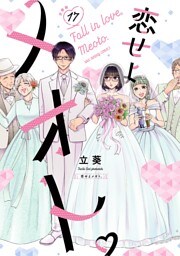 恋せよメオト。【単話】（１７）