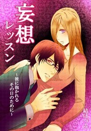 妄想レッスン～彼に抱かれるその日のために～