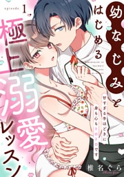 幼なじみとはじめる極上溺愛レッスン～甘すぎる手ほどきに身も心もトロトロです～(1)