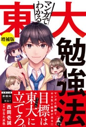 マンガでわかる東大勉強法　増補版