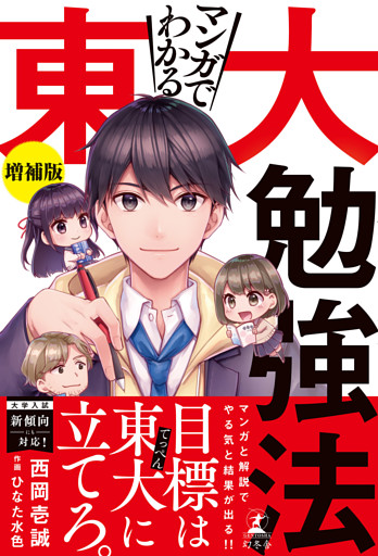 マンガでわかる東大勉強法　増補版