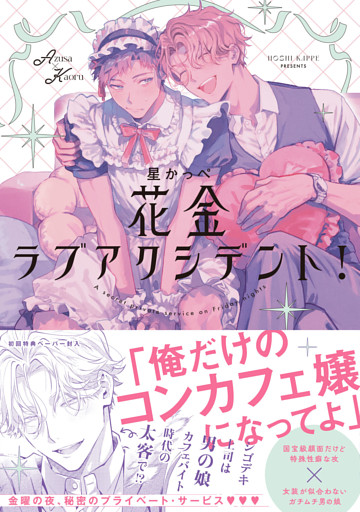 花金ラブアクシデント！【ペーパー付】【電子限定ペーパー付】