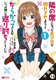 隣の席になった美少女が惚れさせようとからかってくるがいつの間にか返り討ちにしていた（コミック） 分冊版 14巻