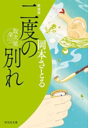二度の別れ　取次屋栄三＜新装版＞［18］