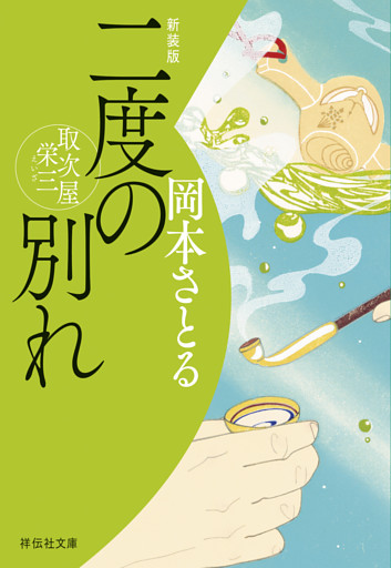 二度の別れ　取次屋栄三＜新装版＞［18］