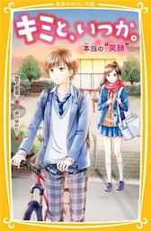 キミと、いつか。本当の“笑顔”