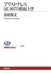 アリストテレス　はじめての形而上学