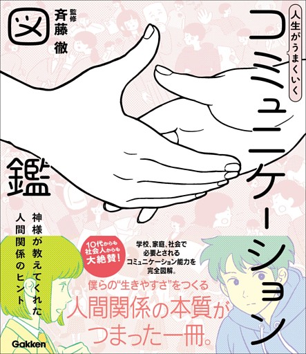 人生がうまくいく コミュニケーション図鑑 神様が教えてくれた人間関係のヒント