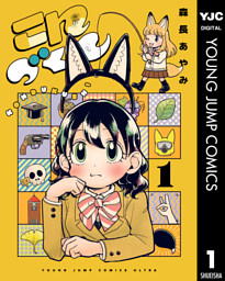 こんづくし 1 （森長あやみ | 集英社） 無料試し読みならドコモの漫画・電子書籍ストアdブック