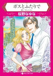 ボスとふたりで【分冊】 7巻
