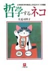 哲学するネコ　文学部哲学科教授と２５匹のネコの物語（小学館文庫）
