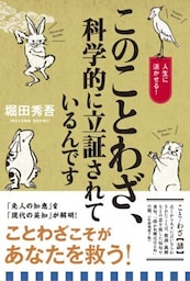 このことわざ、科学的に立証されているんです人生に活かせる！