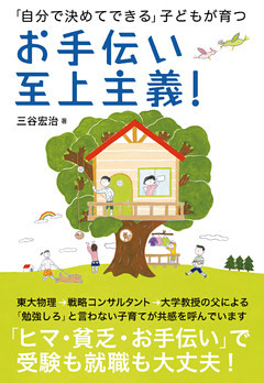 お手伝い至上主義！―「自分で決めてできる」子どもが育つ