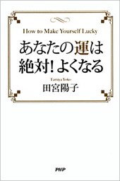 あなたの運は絶対！よくなる