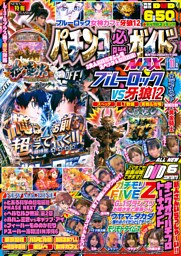 パチンコ必勝ガイドMAX 2025年11月号