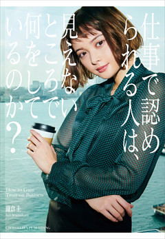 仕事で認められる人は、見えないところで何をしているのか？