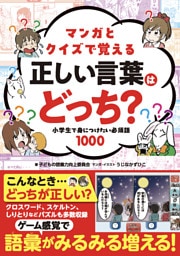 マンガとクイズで覚える 正しい言葉はどっち？ 小学生で身につけたい必須語1000