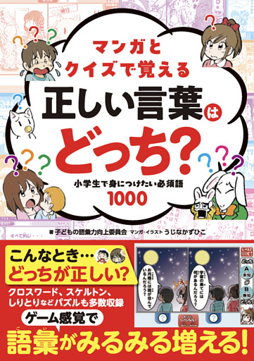 マンガとクイズで覚える 正しい言葉はどっち？ 小学生で身につけたい必須語1000
