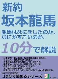 新約、坂本龍馬。龍馬はなにをしたのか、なにがすごいのか、１０分で解説。