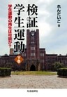 検証　学生運動〈下巻〉：学生運動の再生は可能か？