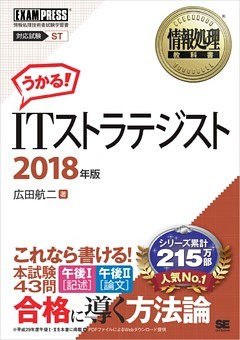 情報処理教科書 ITストラテジスト 2018年版