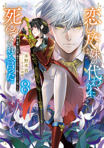 恋した人は、妹の代わりに死んでくれと言った。8―妹と結婚した片思い相手がなぜ今さら私のもとに？と思ったら―【電子書籍限定書き下ろしSS付き】