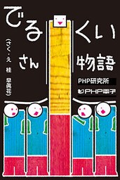 でるくいさん物語