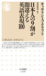 日本人の９割が間違える英語表現100
