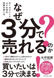 なぜ、３分で売れるのか？　セールストークより大切な時間の使い方
