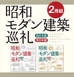 【２冊組】　昭和モダン建築巡礼　西日本編＆東日本編