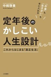定年後のかしこい人生設計　これからはじまる「満足生活」