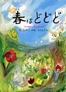 春はどどど