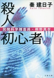 殺人初心者　民間科学捜査員・桐野真衣