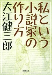 私という小説家の作り方(新潮文庫)