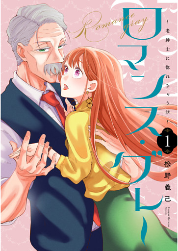 ロマンス・グレー 〜老紳士に惚れちゃう話〜