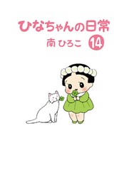 ひなちゃんの日常14